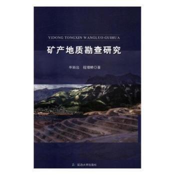 礦產(chǎn)地質(zhì)勘查研究