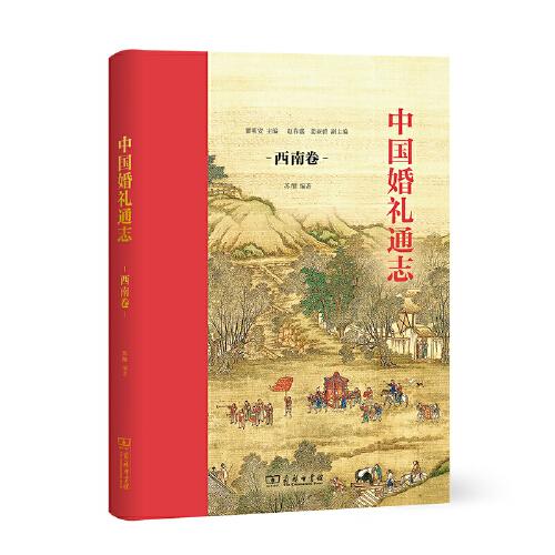 中國(guó)婚禮通志（西南卷）