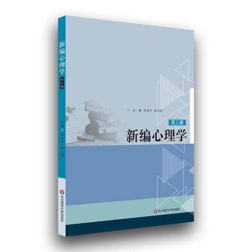  范安平《新编心理学》（第3版）21世纪教师教育课程规划教材