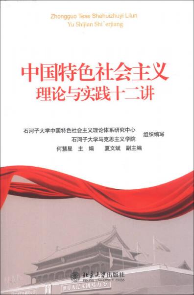 中國特色社會(huì)主義理論與實(shí)踐十二講
