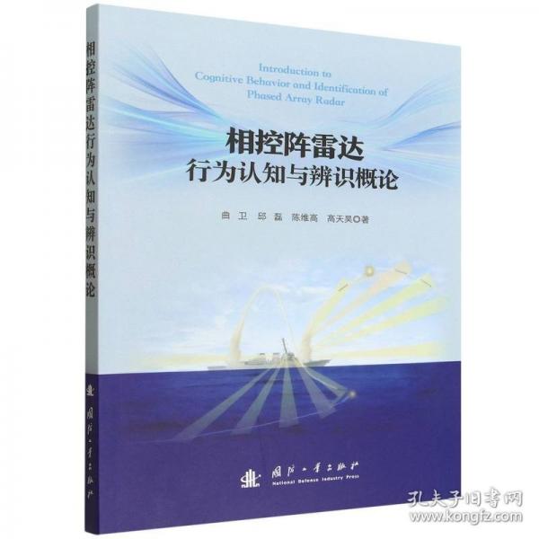 相控阵雷达行为认知与辨识概论