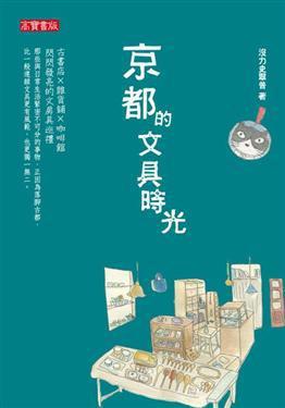 京都的文具時(shí)光