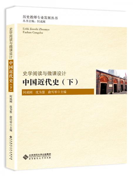 史學(xué)閱讀與微課設(shè)計(jì)：中國近代史（下）