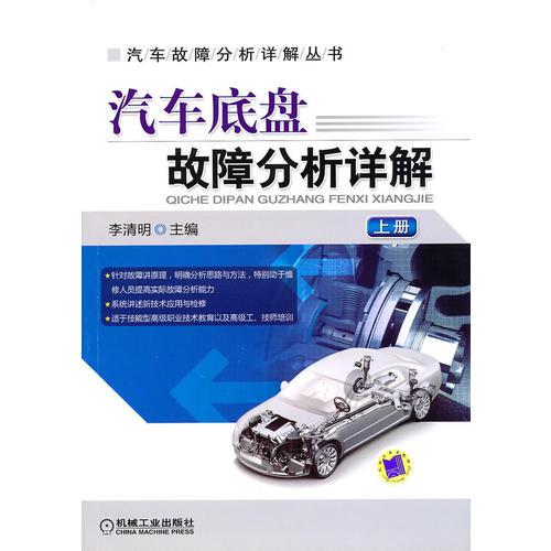 汽車底盤故障分析詳解 上冊(cè)