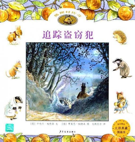 追蹤盜竊犯(狐貍村傳奇)(麥田(選大師典藏圖畫書) 英帕特森；艾斯苔爾  
