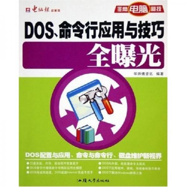 非常电脑秘技：DOS命令行应用与技巧全曝光