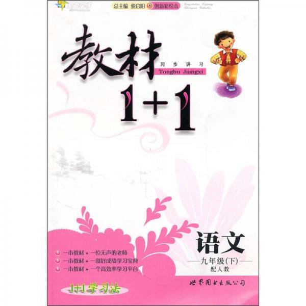 教材1+1：语文（9年级）（下）（配人教）