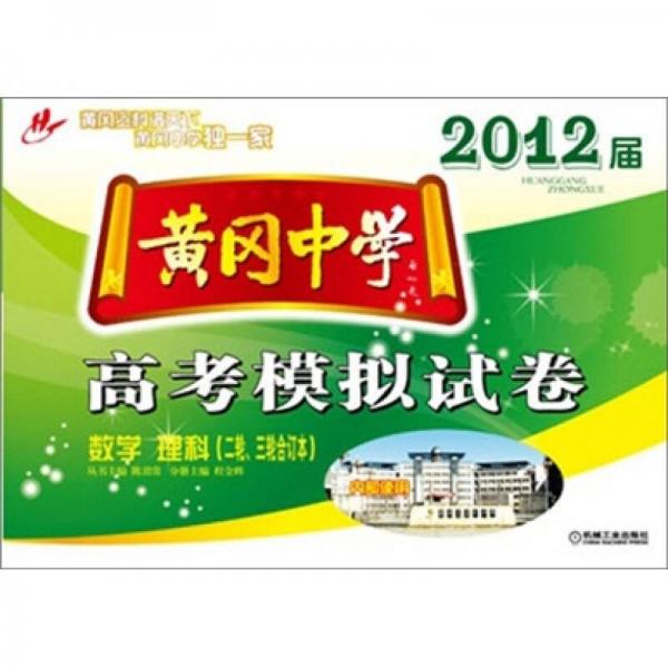 黃岡中學2012屆高考模擬試卷