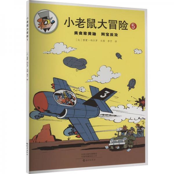 全新正版圖書 小老鼠大冒險(xiǎn)5雷蒙·瑪什羅文圖海燕出版社9787535092526
