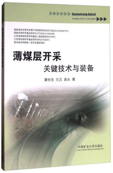 薄煤層開采關(guān)鍵技術(shù)與裝備