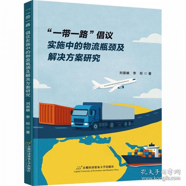 “一带一路”倡议实施中的物流瓶颈及解决方案研究