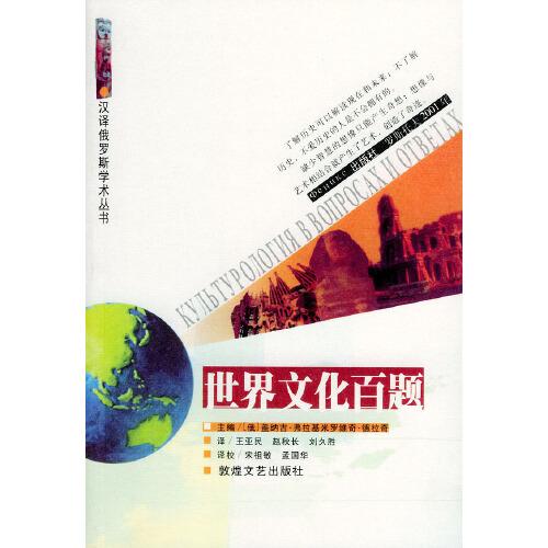 世界文化百題