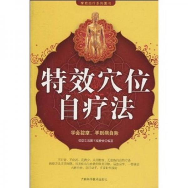 特效穴位自療法