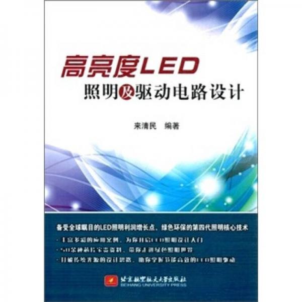 高亮度LED照明及驅(qū)動電路設(shè)計