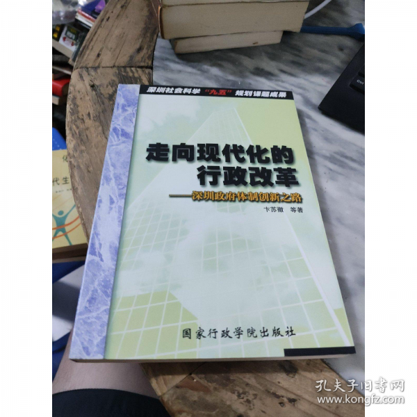 走向現(xiàn)代化的行政改革:深圳政府體制創(chuàng)新之路