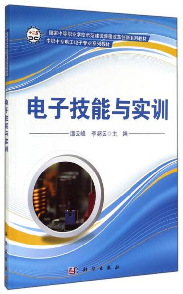 電子技能與實訓/中職中專電工電子專業(yè)系列教材·國家中等職業(yè)學校示范建設課程改革創(chuàng)新系列教材