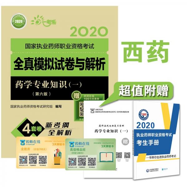 2020执业药师考试西药全真模拟试卷与解析药学专业知识（一）（第六版）