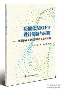 功能化MOF的设计制备与应用——典型农业化学污染物的识别与传感
