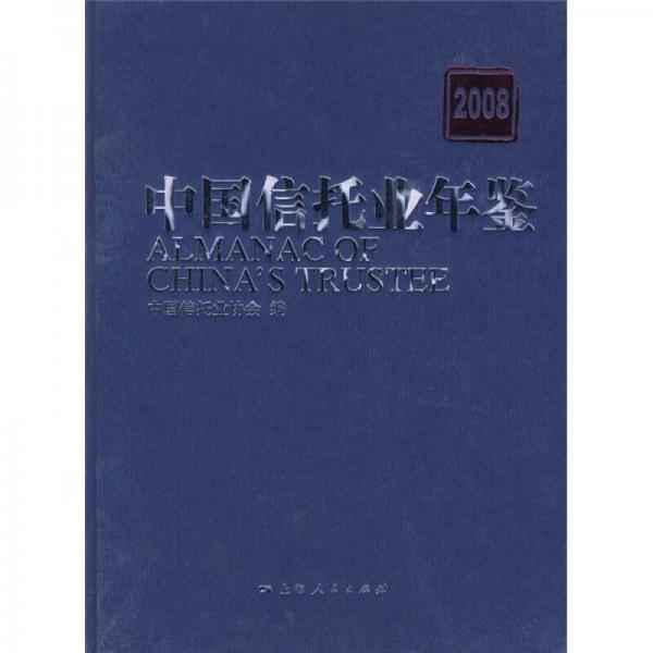 中國信托業(yè)年鑒2008