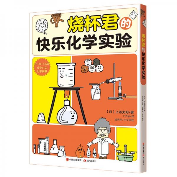 燒杯君的快樂化學(xué)實驗
