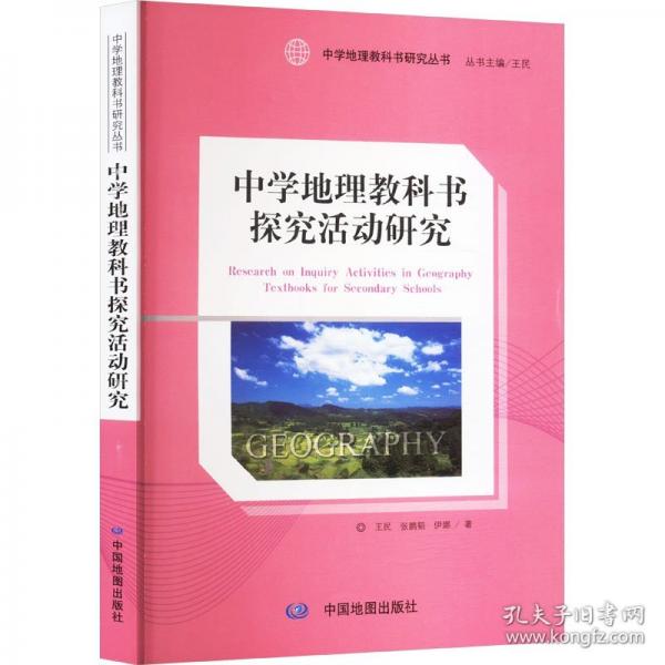 中學(xué)地理教科書(shū)研究叢書(shū) 中學(xué)地理教科書(shū)探究活動(dòng)研究