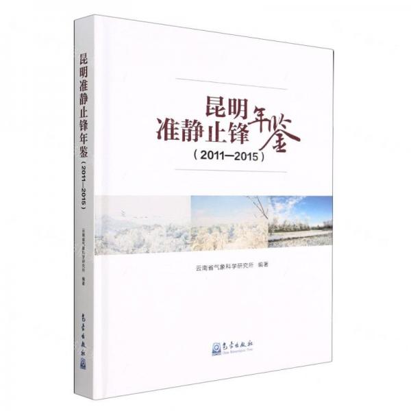 昆明準(zhǔn)靜止鋒年鑒(2011-2015)(精)
