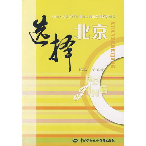 選擇北京—2007關(guān)注大學(xué)生就業(yè)·城市選擇系列圖書