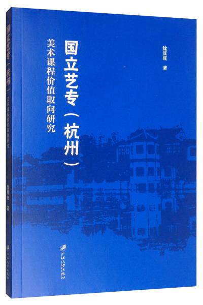 國立藝專（杭州）美術(shù)課程價值取向研究