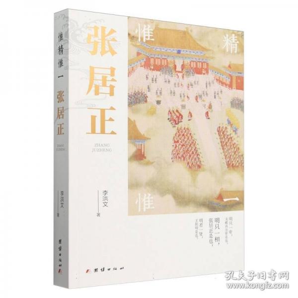 惟精惟一：張居正