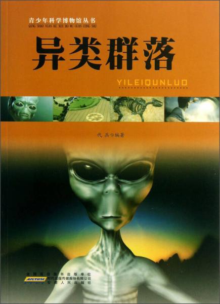 青少年科學(xué)博物館叢書：異類群落