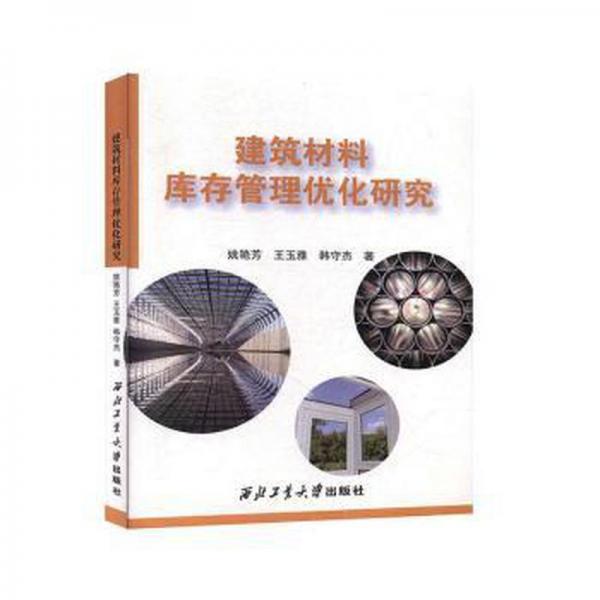 建筑材料庫(kù)存管理優(yōu)化研究 財(cái)政金融 姚艷芳,王玉雅,韓守杰 新華正版
