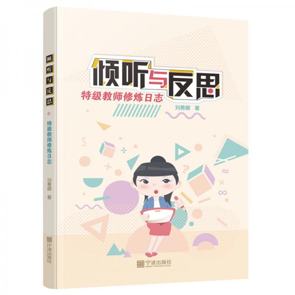 倾听与反思——特级教师修炼日志