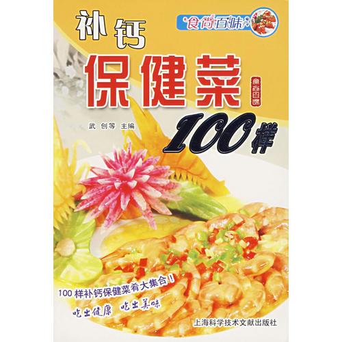 补钙保健菜100样——食尚百味