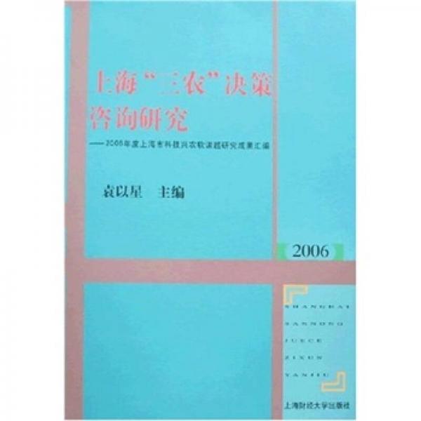 上海“三农”决策咨询研究：2006年度上海市科技兴农软课题研究成果汇编