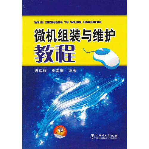 微機組裝與維護(hù)教程