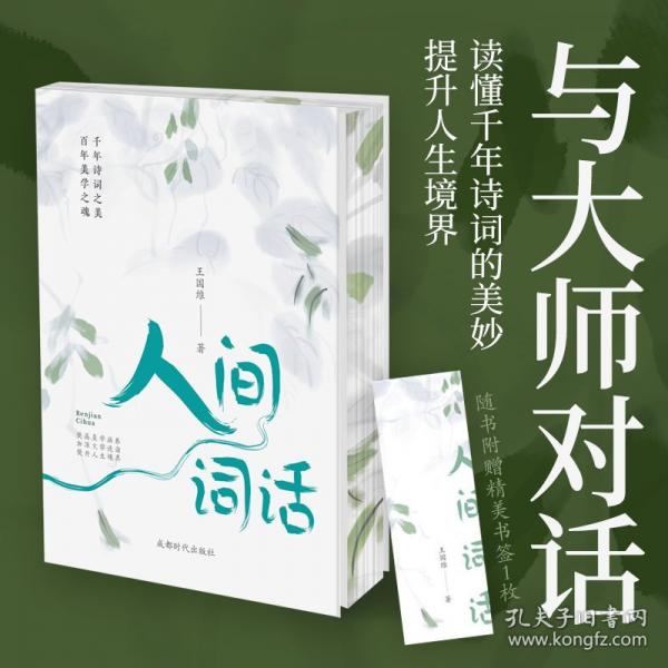 人間詞話