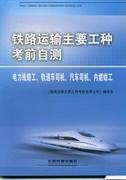 鐵路運輸主要工種考前自測.電力線路工、軌道車司機、汽車司機、內(nèi)燃鉗工