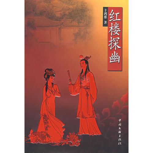 紅樓探幽