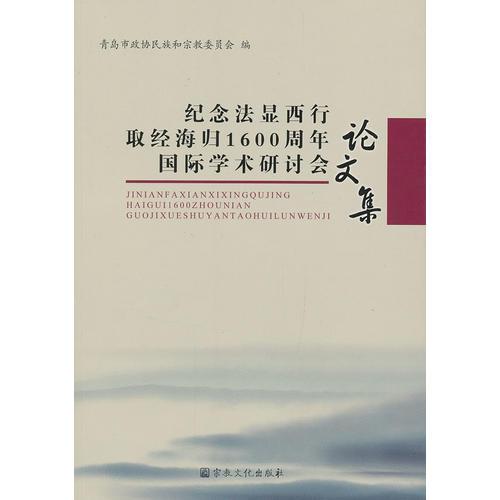 纪念法显西行取经海归1600周年国际学术研讨会