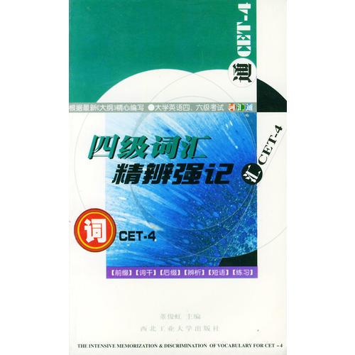 四級(jí)詞匯精辯強(qiáng)記——大學(xué)英語(yǔ)四·六級(jí)考試詞匯通