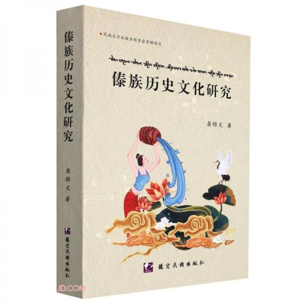 傣族历史文化研究(傣文汉文国际音标泰文)