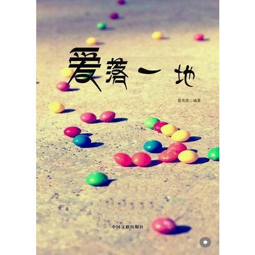 愛落一地