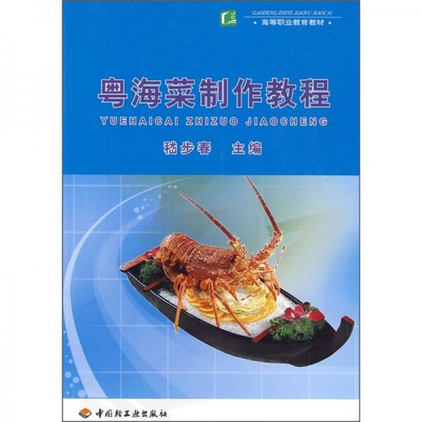 粵海菜制作教程
