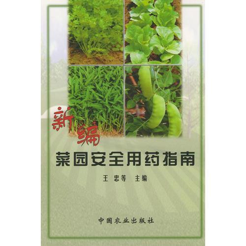 新编菜园安全用药指南