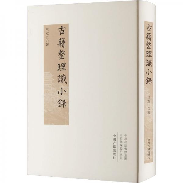 籍整理識小錄(精裝)