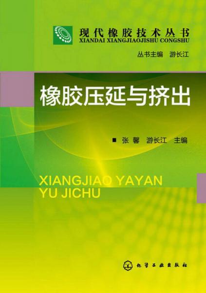 現(xiàn)代橡膠技術叢書：橡膠壓延與擠出