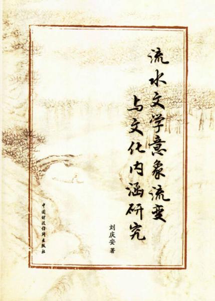 流水文學意象流變與文化內(nèi)涵研究