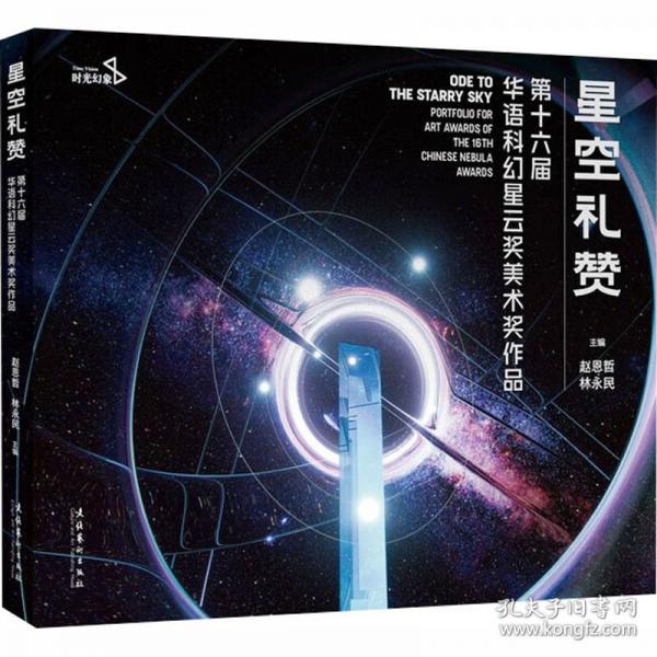 星空礼赞：第十六届华语科幻星云奖美术奖作品