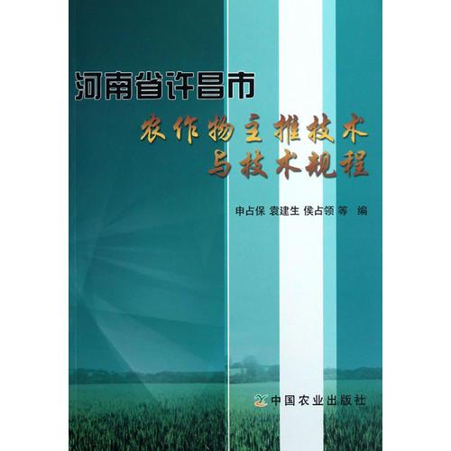 河南省許昌市農(nóng)作物主推技術(shù)與技術(shù)規(guī)程    