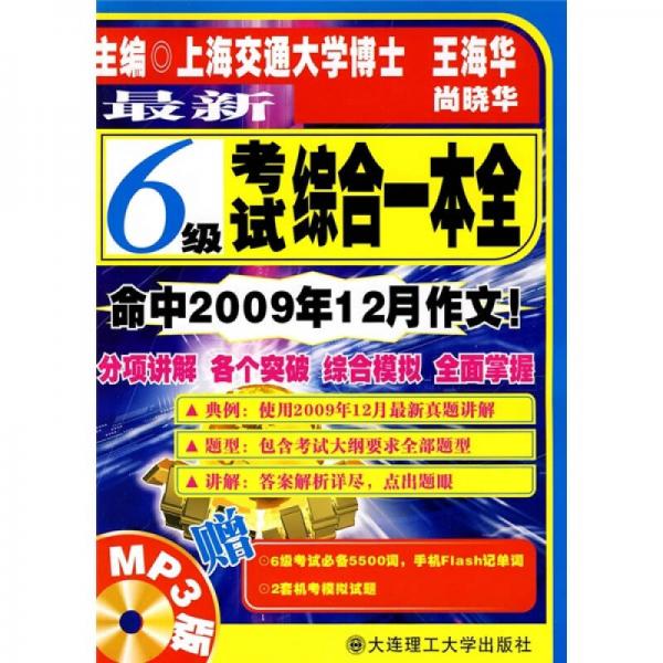 710分最新题型快突破：最新6级考试综合一本全